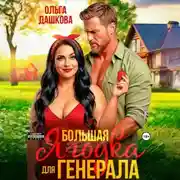 Постер книги Большая Ягодка для Генерала