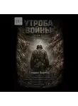 Грициан Андреев - Утроба войны. Том 1