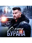 Лия Седая - В плену Бурана
