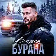 Постер книги В плену Бурана