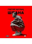 Гектор Шульц - Шпана