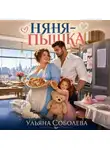 Ульяна Соболева - Няня-пышка