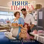 Постер книги Няня-пышка
