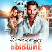 Постер книги Бывшие. Больше не отпущу
