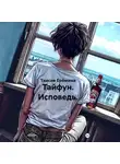 Таисия Ерёмина - Тайфун. Исповедь.