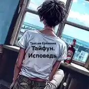 Постер книги Тайфун. Исповедь.