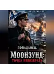 Вячеслав Гот - Попаданец. Моонзунд: Точка невозврата