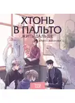 Ирина Иванова - Хтонь в пальто. Жить дальше