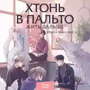 Постер книги Хтонь в пальто. Жить дальше