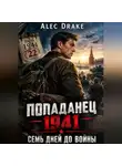 Alec Drake - Попаданец 1941.Семь дней до войны