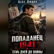 Постер книги Попаданец 1941.Семь дней до войны