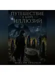 Максим Тихонов - Анорец Цена возвращения
