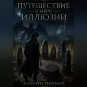 Постер книги Анорец Цена возвращения