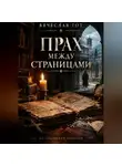 Вячеслав Гот - Прах между страницами