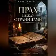 Постер книги Прах между страницами