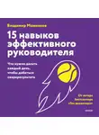 Владимир Моженков - 15 навыков эффективного руководителя: что нужно делать каждый день, чтобы добиться сверхрезультата