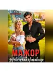 Вера Рудецкая - Мажор и деревенская красавица