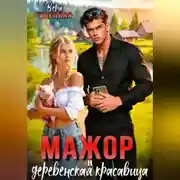 Постер книги Мажор и деревенская красавица