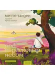 Метте Танзен - Под вересковым небом