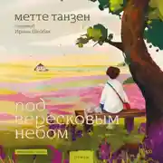 Постер книги Под вересковым небом