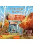 Владимир Торин - Осенняя почта