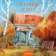 Постер книги Осенняя почта