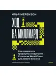 Илья Мерензон - Ход на миллиард. Как превратить традицию в индустрию. Стратегия World Chess для любого бизнеса