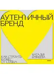 Наталья Брянцева - Аутентичный бренд. Как строить бизнес от сердца