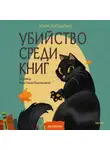 Тони ЛоТемпио - Убийство среди книг