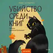 Постер книги Убийство среди книг
