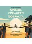 Елена Миронова - Кризис среднего возраста. Как вернуть смысл и опору без радикальных решений