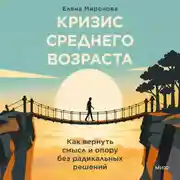 Постер книги Кризис среднего возраста. Как вернуть смысл и опору без радикальных решений