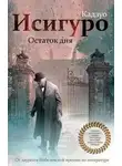 Кадзуо Исигуро - Остаток дня