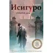 Постер книги Остаток дня