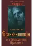 Мэри Шелли - Франкенштейн, или Современный Прометей