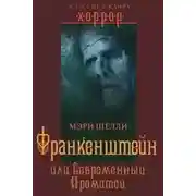 Постер книги Франкенштейн, или Современный Прометей