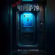 Постер книги SCP Foundation: Червь-79