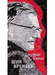 Джулиан Барнс - Шум времени