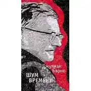 Постер книги Шум времени