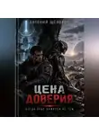 Евгений Щёлоков - Цена доверия