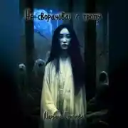 Постер книги Не сворачивай с тропы