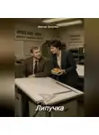 Виктор Безумов - Липучка