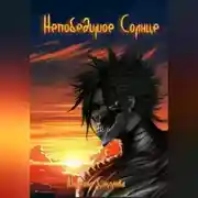 Постер книги Непобедимое Солнце