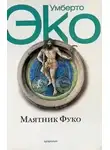 Умберто Эко - Маятник Фуко