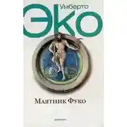 Постер книги Маятник Фуко