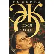 Постер книги Имя розы