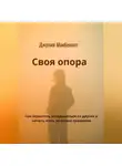 Джулия Макбеннет - Своя опора. Как перестать оглядываться на других и начать жить по своим правилам