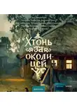 Иван Никитин - Хтонь за околицей