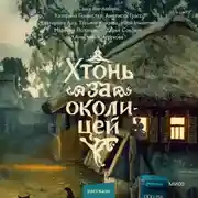 Постер книги Хтонь за околицей