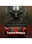 Александр Пронин - Точка отказа